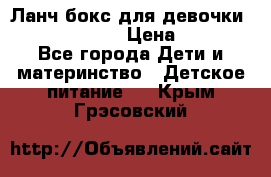 Ланч бокс для девочки Monster high › Цена ­ 899 - Все города Дети и материнство » Детское питание   . Крым,Грэсовский